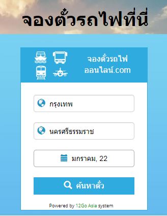 จองตั๋วรถไฟกรุงเทพฯ-นครศรีธรรมราช - จองตั๋วรถไฟออนไลน์